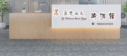奕梵西瓦瑜伽馆