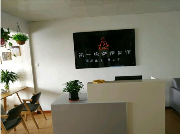简一瑜伽