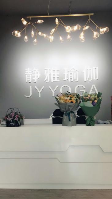静雅瑜伽生活馆