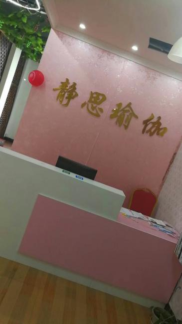 静思瑜伽养生理疗会所