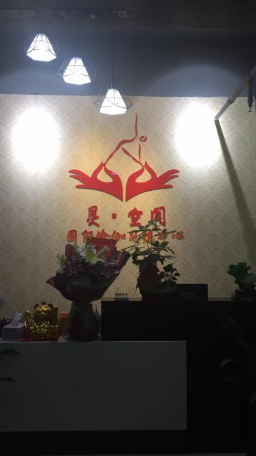 灵·空间国际瑜伽习练中心