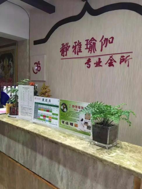 静雅瑜伽