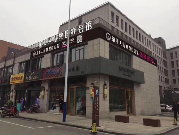 瑜美人私教理疗会馆