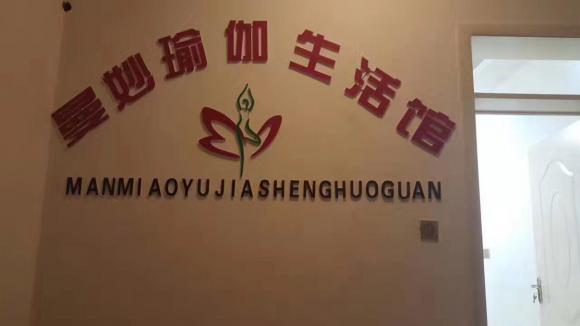 曼妙瑜伽