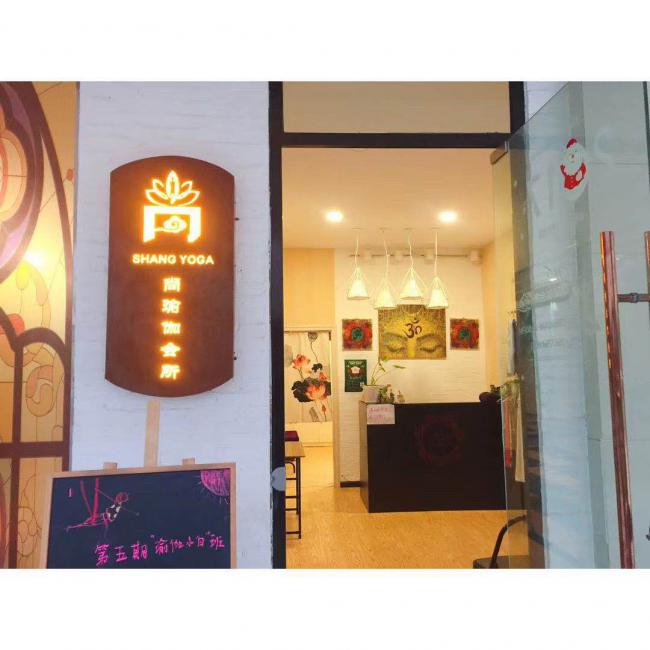 尚瑜伽会所