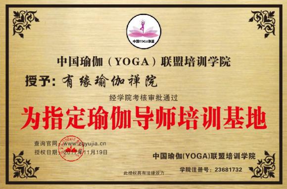 有缘瑜伽禅院